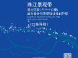 2018 珠江景观带重点区段（三个十公里）城市设计与景观详细规划导则.pdf图片1