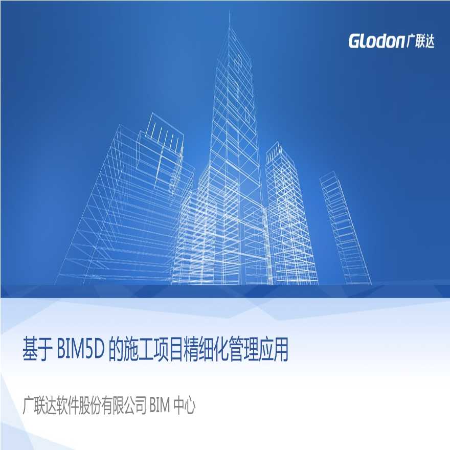 基于BIM5D的施工精细化管理.ppt-图一