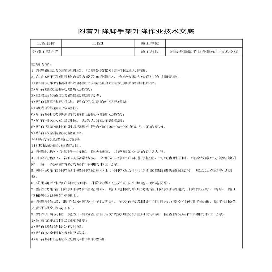 附着升降脚手架升降作业技术交底.xls-图一