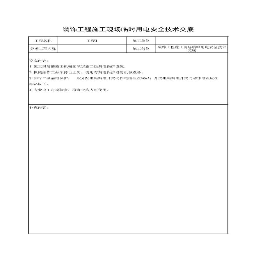 装饰工程施工现场临时用电安全技术交底.xls-图一