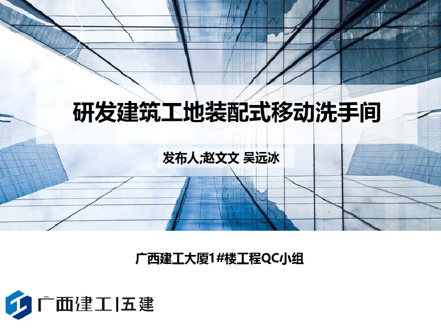 研发建筑工地装配式移动洗手间.pdf-图一