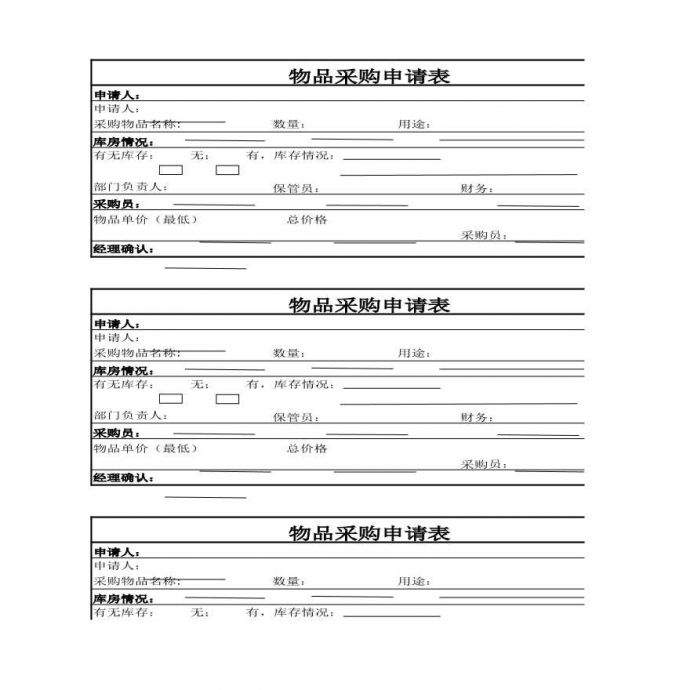 物品采购申请表 建筑工程公司采购管理资料.xlsx_图1