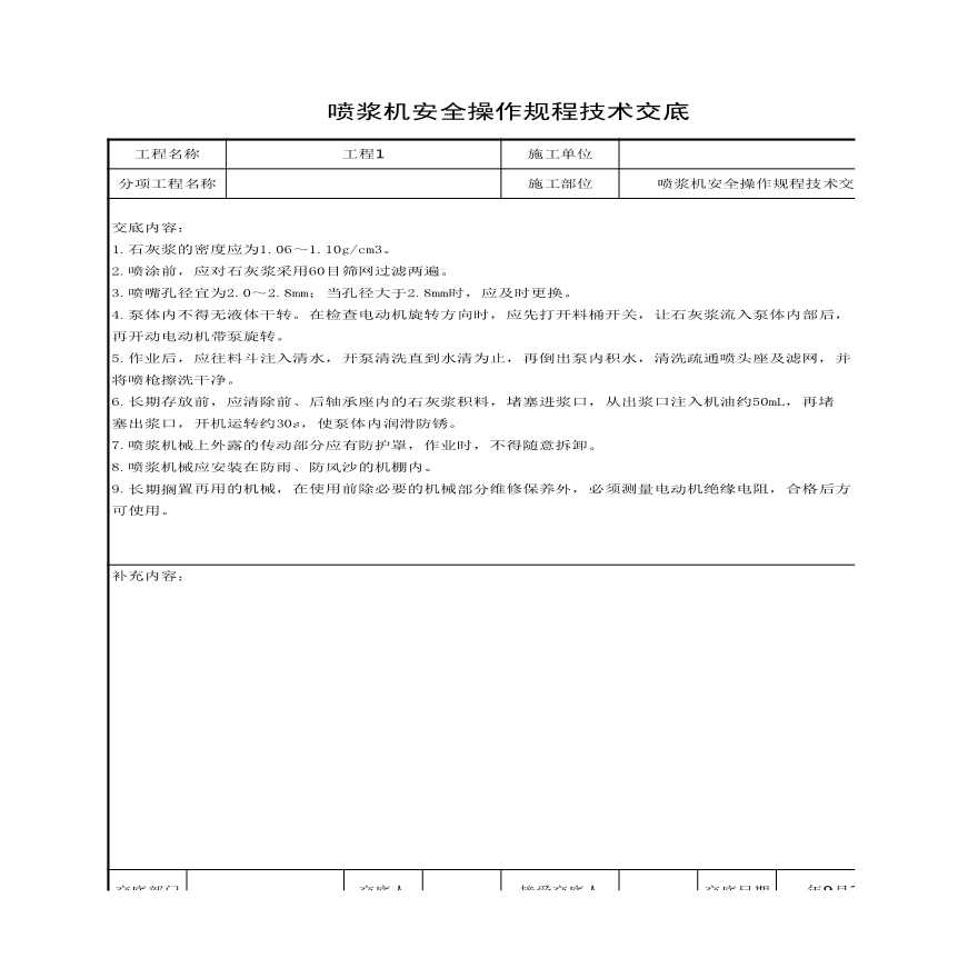 喷浆机安全操作规程技术交底.xls