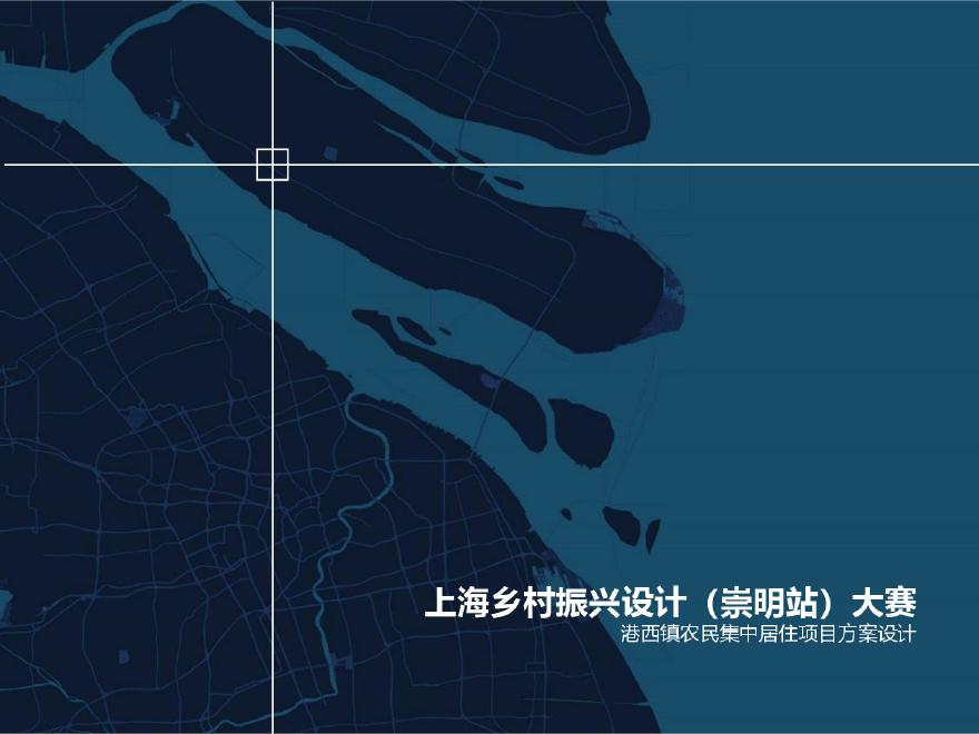 2019 上海乡村振兴港西镇农民居住项目方案[87P].pdf-图一