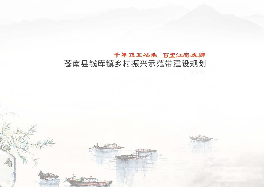 2019 苍南县钱库镇乡村振兴示范建设规划[159P].pdf-图一