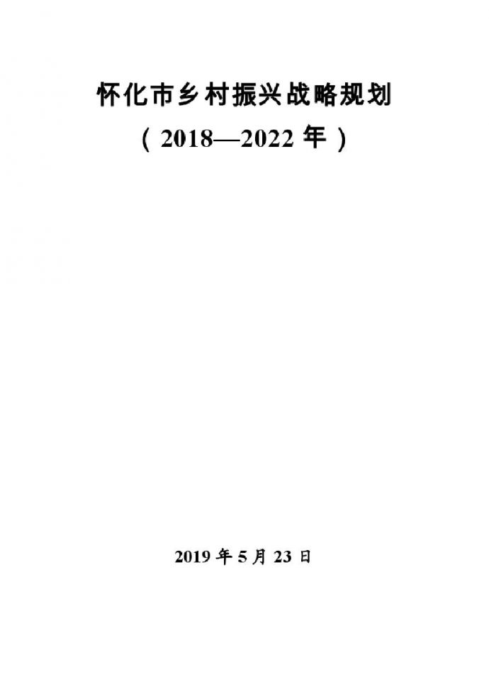 2019 湖南怀化市乡村振兴战略文旅库规划文旅库[103P].pdf_图1