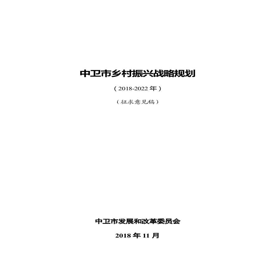 2018 中卫市乡村振兴战略规划[107P].pdf-图一