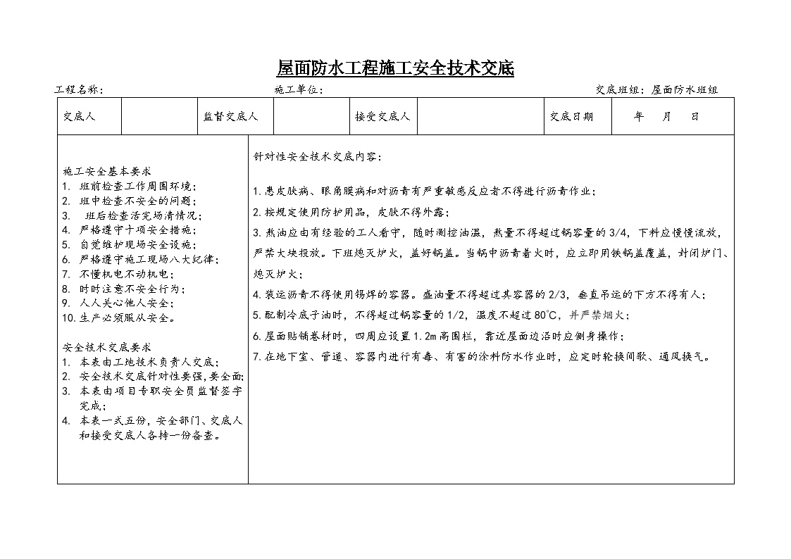 屋面防水工程施工安全技术交底.doc-图一