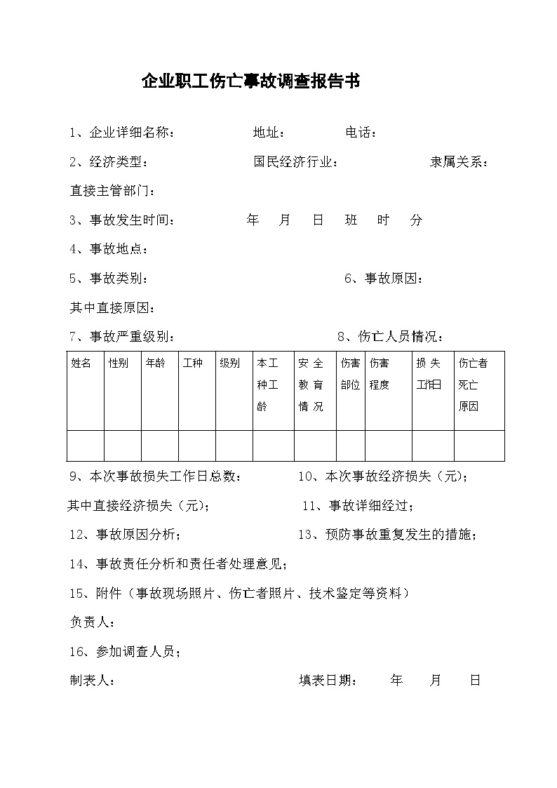 企业职工伤亡事故调查报告书.doc-图一