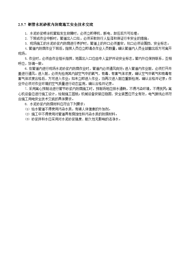 钢管水泥砂浆内防腐施工安全技术交底.doc-图一