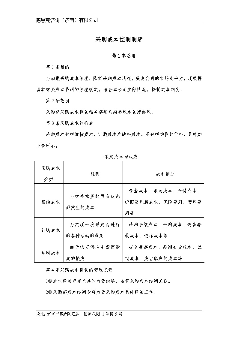 采购成本控制制度 建筑工程公司管理资料.docx-图一