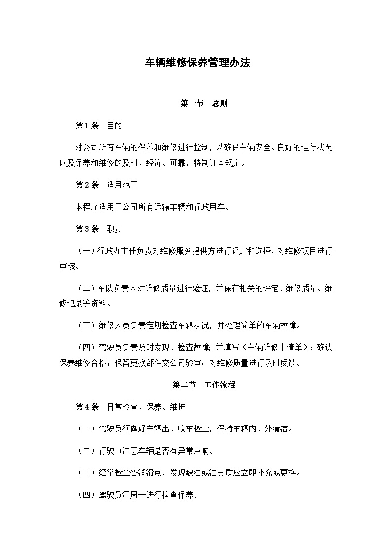 建筑工程公司管理资料 车辆维修保养管理办法.docx-图一