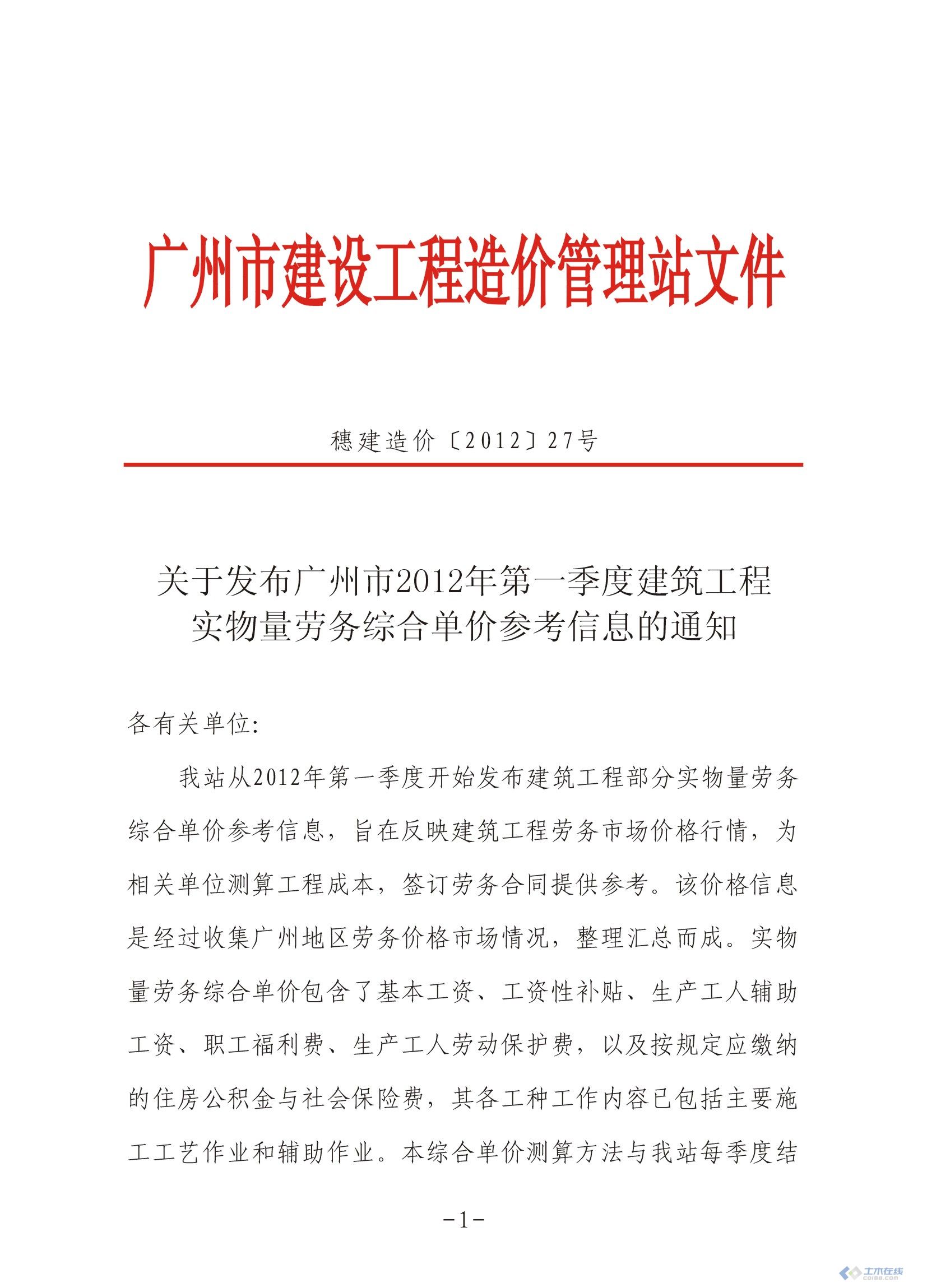 关于发布广州市2012年第一季度建筑工程实物量劳务综合单价参考信息的通知1.jpg