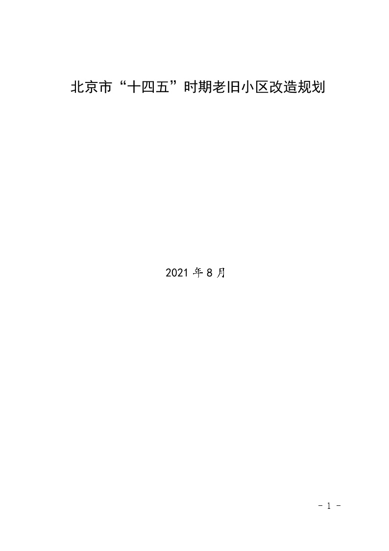北京市“十四五”时期老旧小区改造规划文本29页.doc-图一
