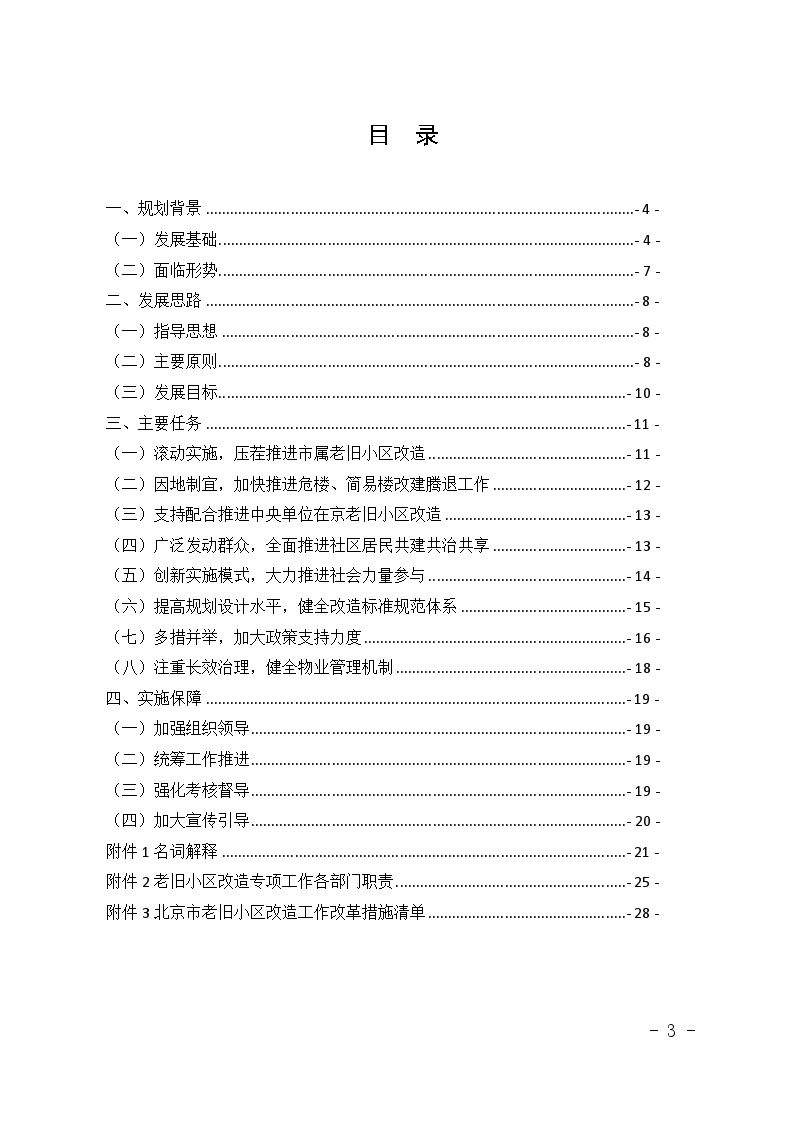 北京市“十四五”时期老旧小区改造规划文本29页.doc-图二