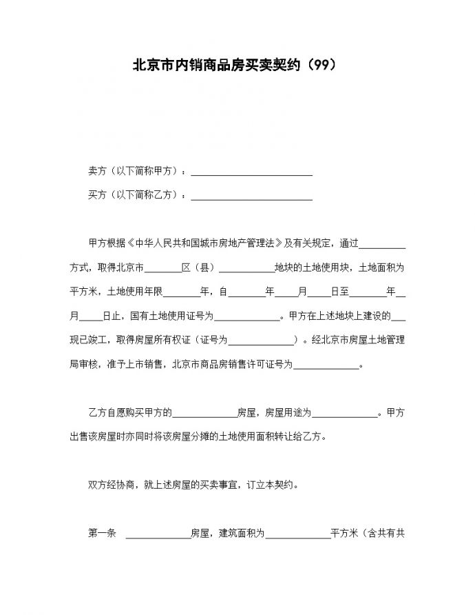 北京市内销商品房买卖契约（99）.doc_图1
