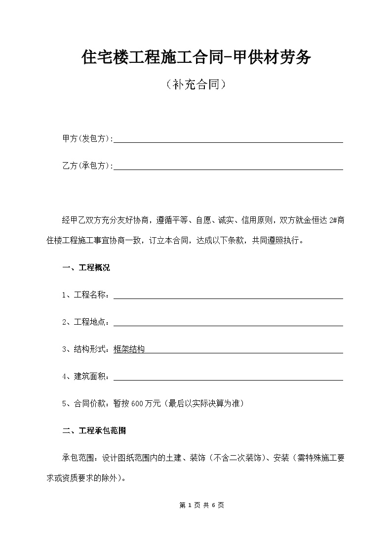 住宅楼工程施工合同-甲供材劳务（5页）.docx-图一