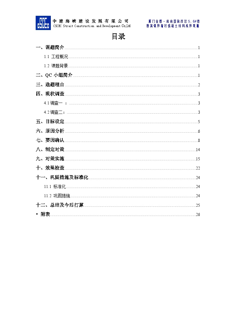 金都QC-提高弧形墙柱混凝土结构成型质量.doc-图二