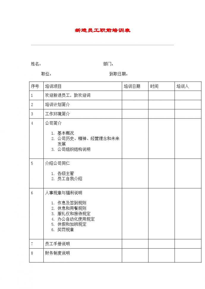 新进员工职前培训表酒店文档.doc_图1
