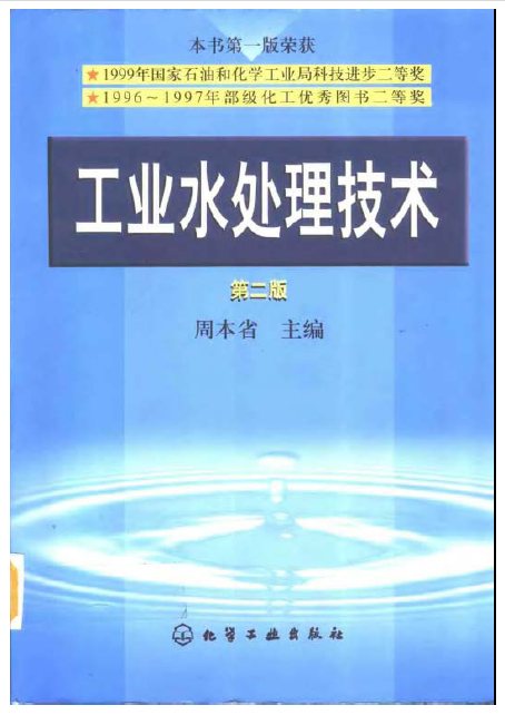 工业水处理技术-周本省（封面）.png