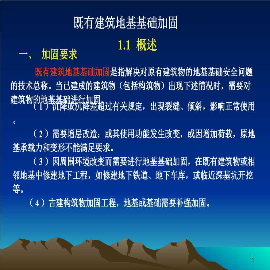 既有建筑地基基础加固-讲课.ppt-图一