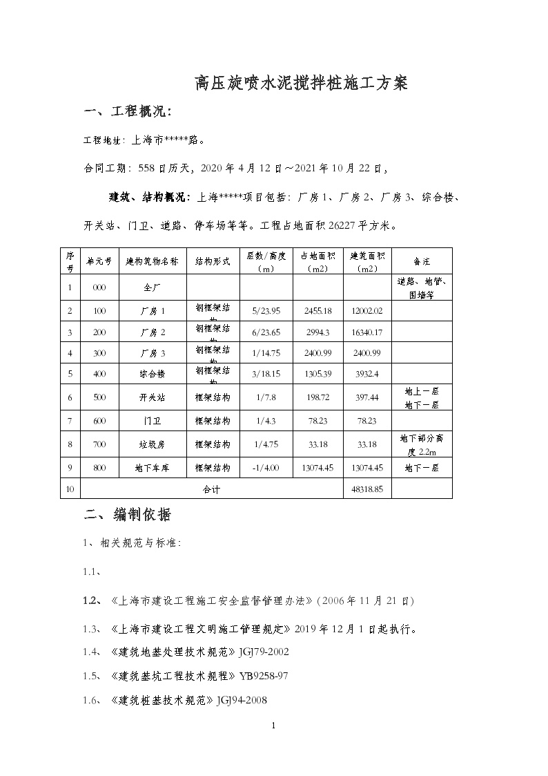 高压旋喷水泥搅拌桩施工方案 (2)-图一