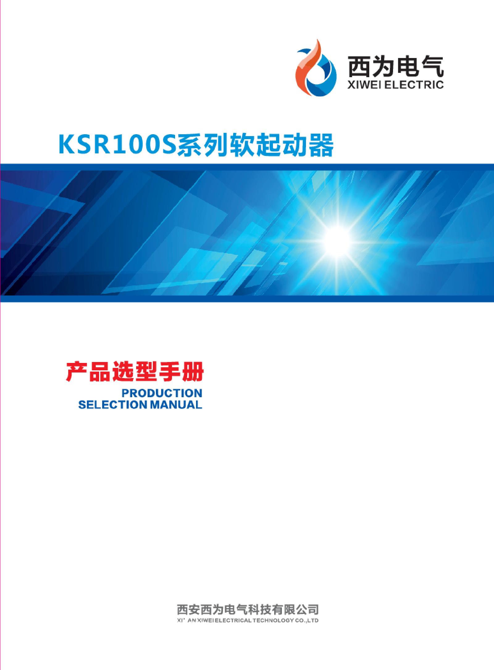 西为KSR100S系列软起动器选型手册