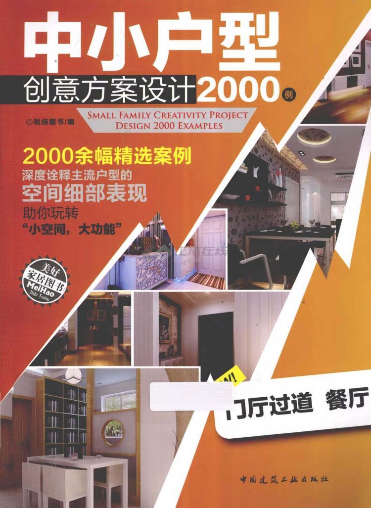 中小户型创意方案设计2000例：门厅过道餐厅 锐扬图书2012 1.jpg