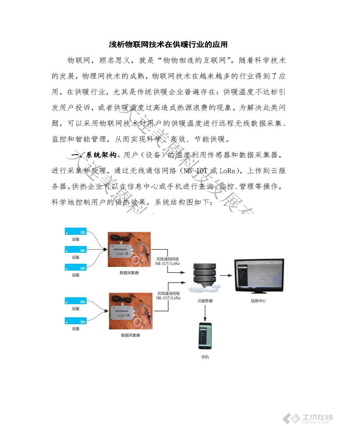 1物联网在供暖行业的应用（带水印）_页面_1.jpg