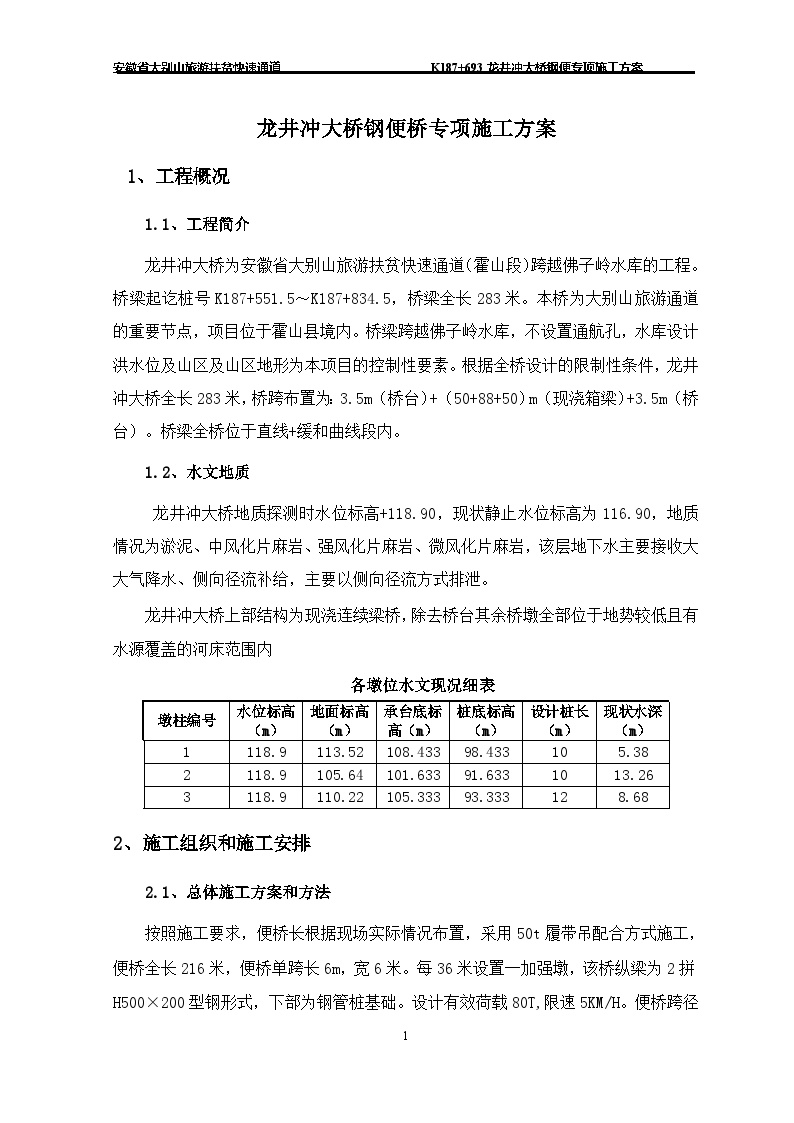 龙井冲大桥下部构造钢便桥专项施工方案 - 副本.doc-图一