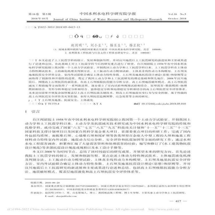 土工抗震60年研究进展与展望_赵剑明.pdf_图1