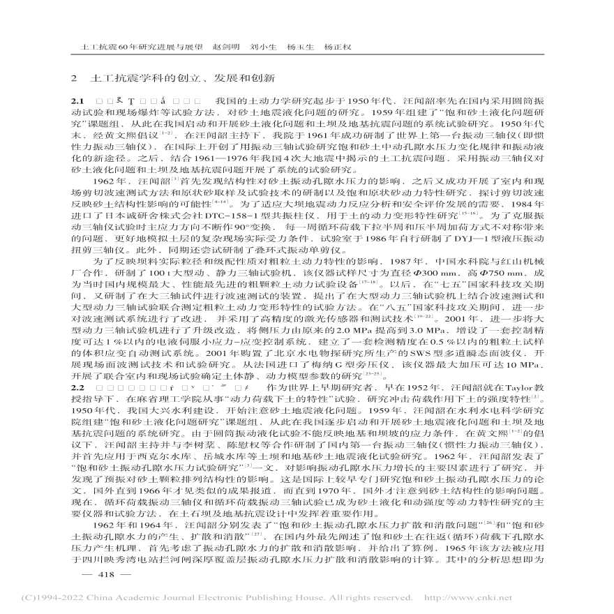 土工抗震60年研究进展与展望_赵剑明.pdf-图二