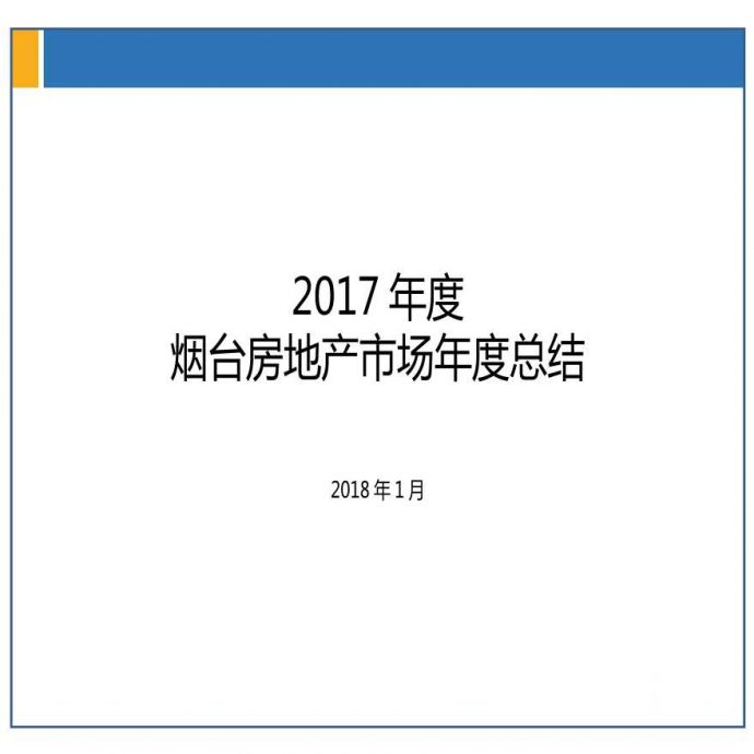 [烟台]2017年房地产市场年度总结（图文并茂）_图1
