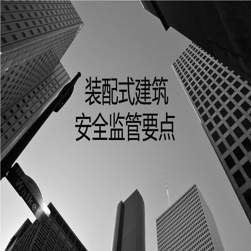 装配式建筑安全监管要点（65页）-图一