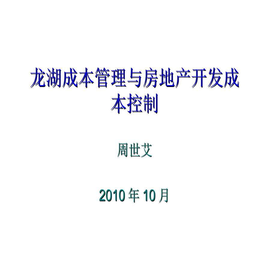 龙湖成本管理与房地产开发成本控制-88页-图一