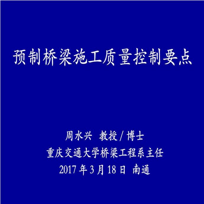 [重庆]桥梁施工及其质量控制要点（重庆交通大学，共87页）_图1