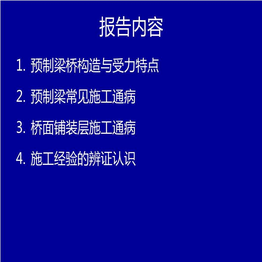 [重庆]桥梁施工及其质量控制要点（重庆交通大学，共87页）-图二