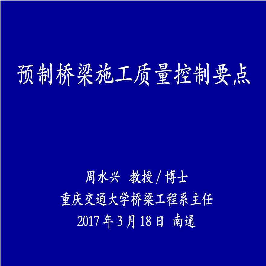 [重庆]桥梁施工及其质量控制要点（重庆交通大学，共87页）