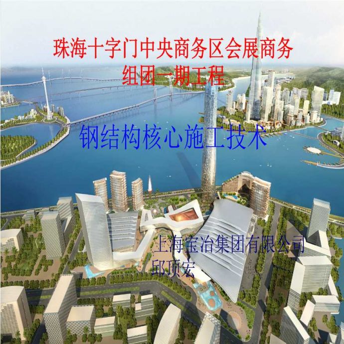 [上海宝冶]珠海十字门钢结构核心施工技术（共56页）_图1
