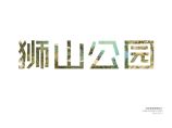 [江苏]苏州狮山公园项目景观设计方案文本（生态，休闲）图片1