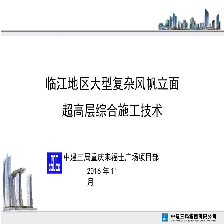 [重庆]超高层综合楼施工技术管理（80页）-图一