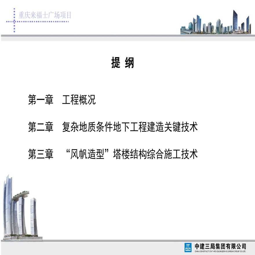 [重庆]超高层综合楼施工技术管理（80页）-图二