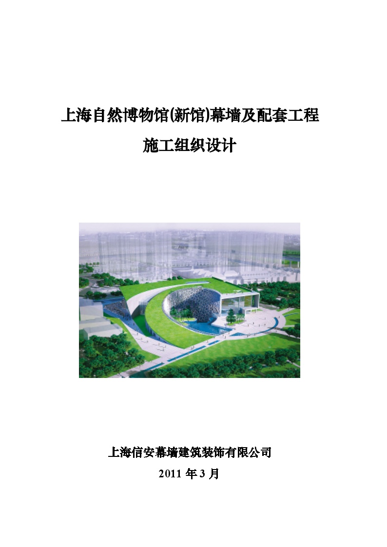 [上海]博物馆外墙铝板、玻璃幕墙施工组织设计（89页图文丰富）-图一