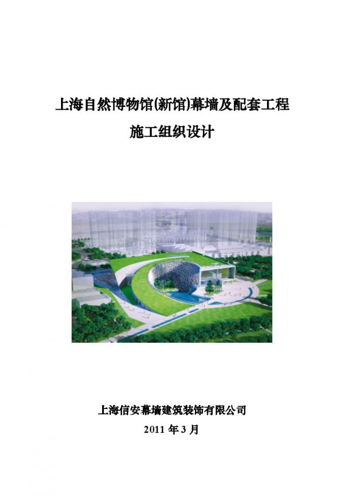 [上海]博物馆外墙铝板、玻璃幕墙施工组织设计（89页图文丰富）_图1