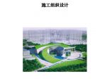 [上海]博物馆外墙铝板、玻璃幕墙施工组织设计（89页图文丰富）图片1
