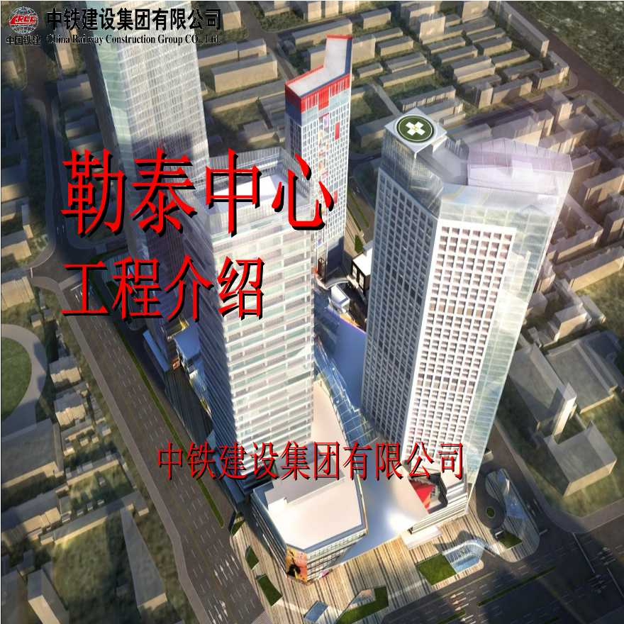 [中铁建设]超高层建筑施工策划（共106页）-图一