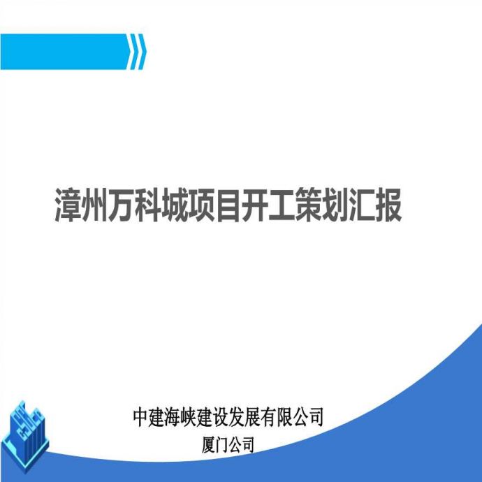 [中建海峡]漳州万科城项目策划（共62页）_图1