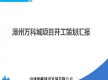 [中建海峡]漳州万科城项目策划（共62页）图片1