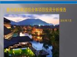 [广州]旅游综合体项目投资分析报告(PPT格式46页)图片1