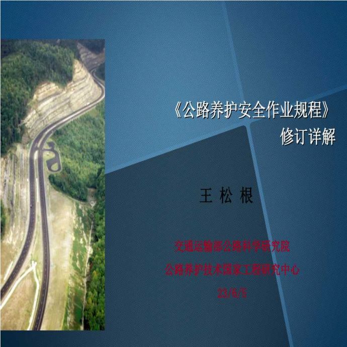 2015版《公路养护安全作业规程》详解课件_图1